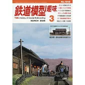 鐵道模型趣味 3月號/2026