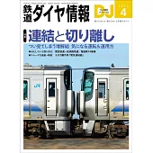 鐵道DIA情報 4月號/2026