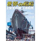 世界的艦船 4月號/2026