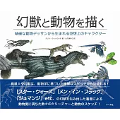 幻獸與動物角色描繪技法完全講座