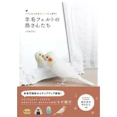 羊毛氈製作精緻可愛小鳥造型玩偶手藝集