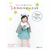 鉤針編織可愛四季嬰幼兒毛編衣著款式集