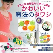 簡單編織可愛毛編造型抹布作品集