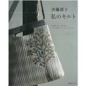 齊藤謠子簡單裁縫拼布美麗作品集