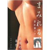 葉加瀨麻衣寫真集：MAMIRERU