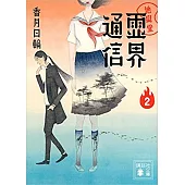 地獄堂霊界通信2