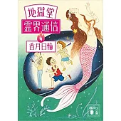 地獄堂霊界通信4