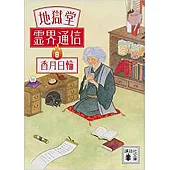 地獄堂霊界通信8