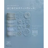 美麗梭子蕾絲編織飾品小物初學手藝作品101