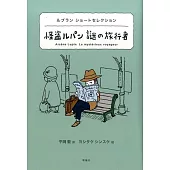 怪盗ルパン謎の旅行者