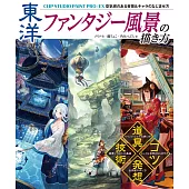 CLIP STUDIO PAINT PRO／EX電腦繪圖東洋幻想風景技巧講座