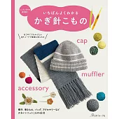 簡單易懂鉤針編織小物款式作品設計集
