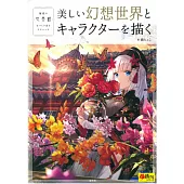 藤CHOCO美麗幻想世界與角色描繪技巧專集