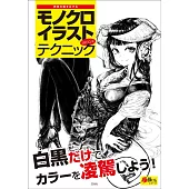 黑白插畫繪圖技巧教學專集