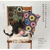 鉤針編織花卉圖樣動物玩偶與小物作品集