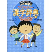 ちびまる子ちゃんの漢字辞典 2