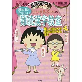 ちびまる子ちゃんの読めるとたのしい難読漢字教室