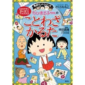 ちびまる子ちゃんのことわざかるた