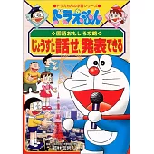 ドラえもんの国語おもしろ攻略 じょうずに話せ、発表できる