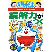 ドラえもんの国語おもしろ攻略 読解力がつく