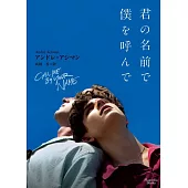 君の名前で僕を呼んで