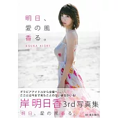 岸明日香寫真集：明日、愛の風香る。