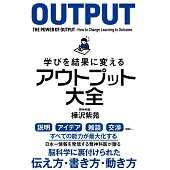 学びを結果に変えるアウトプット大全
