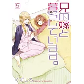 兄の嫁と暮らしています。(5)