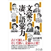 文豪の凄い語彙力