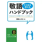 敬語「そのまま使える」ハンドブック: できる人の「この言葉づかい」「この話し方」