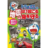 ドラえもんの 地震はなぜ起こる どう身を守る: 親子で読もう！