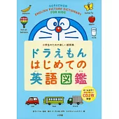 ドラえもん はじめての英語圖鑑
