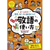 オールカラー 発表、スピーチに自信がつく! マンガ 敬語の使い方