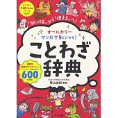 オールカラー マンガで身につく! ことわざ辞典