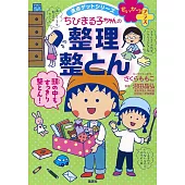 満点ゲットシリーズ せいかつプラス ちびまる子ちゃんの 整理整とん