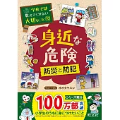 学校では教えてくれない大切なこと 10 身近な危険~防災と防災~