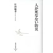 人が死なない防災
