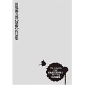 田亀源五郎「禁断」作品集