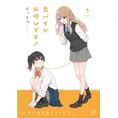 先パイがお呼びです！(1)