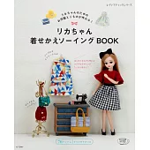 莉卡娃娃替換服飾與小物裁縫作品集