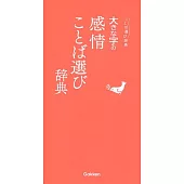 大きな字の感情ことば選び辞典