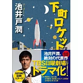 下町ロケット