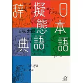 日本語擬態語辞典