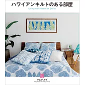 夏威夷拼布房間裝飾佈置手藝作品集