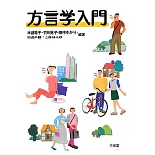 方言学入門