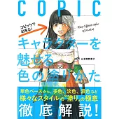 COPIC麥克筆魅力卡漫角色塗色技巧教學講座