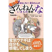 おもしろい！進化のふしぎ もっとざんねんないきもの事典