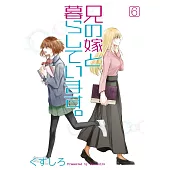 兄の嫁と暮らしています。 6