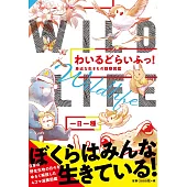 わいるどらいふっ！身近な生きもの観察図鑑