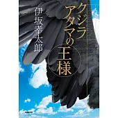 クジラアタマの王様